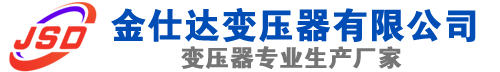 黔东南(SCB13)三相干式变压器,黔东南(SCB14)干式电力变压器,黔东南干式变压器厂家,黔东南金仕达变压器厂